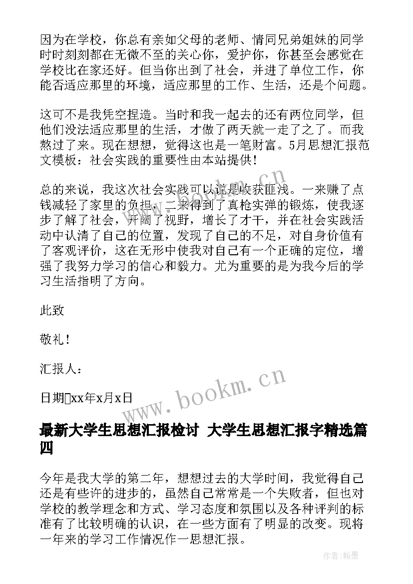 2023年大学生思想汇报检讨 大学生思想汇报字(大全7篇)