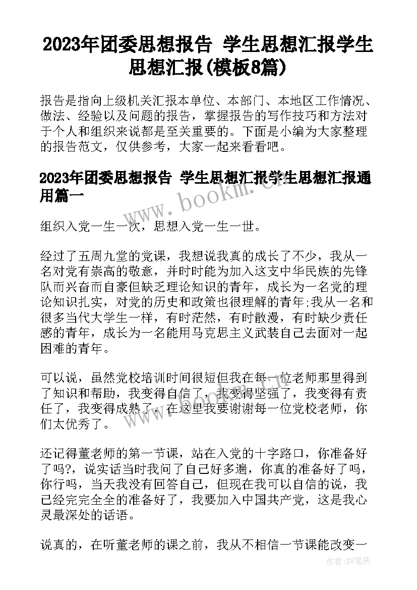 2023年团委思想报告 学生思想汇报学生思想汇报(模板8篇)