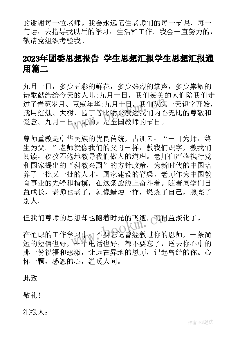 2023年团委思想报告 学生思想汇报学生思想汇报(模板8篇)