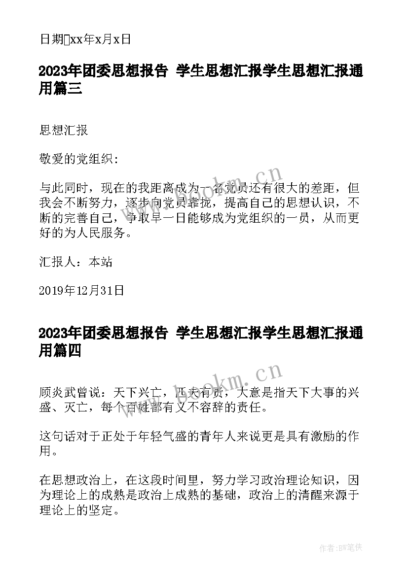 2023年团委思想报告 学生思想汇报学生思想汇报(模板8篇)