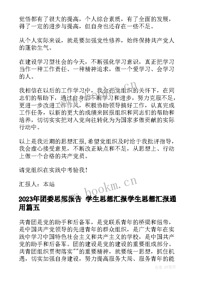 2023年团委思想报告 学生思想汇报学生思想汇报(模板8篇)