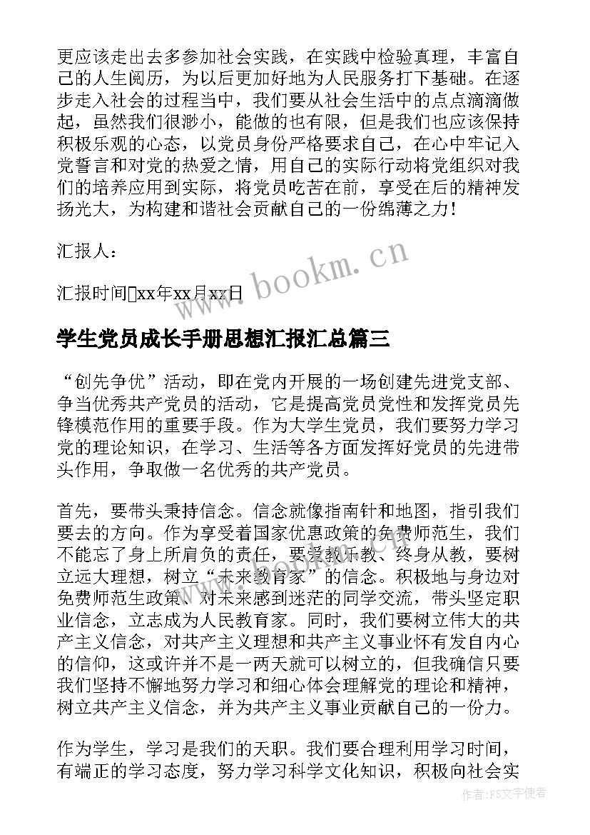 最新学生党员成长手册思想汇报(优秀6篇)