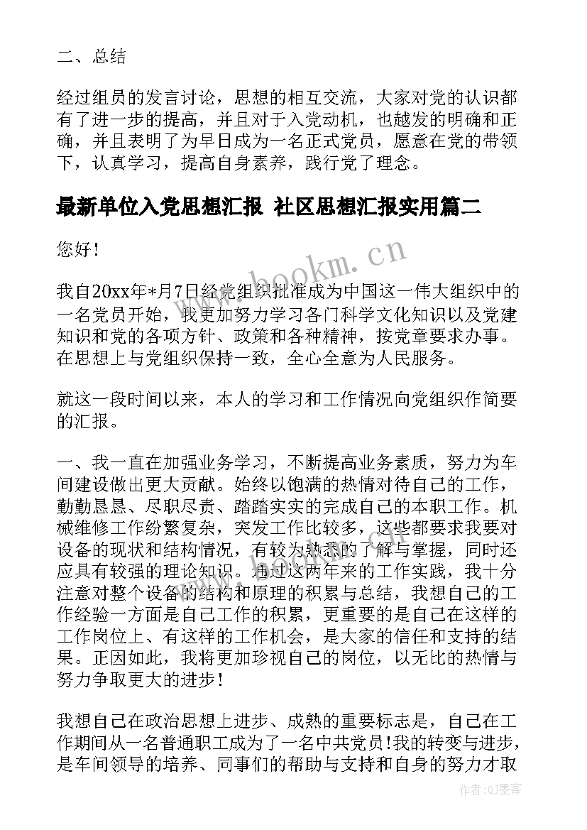 单位入党思想汇报 社区思想汇报(优质10篇)