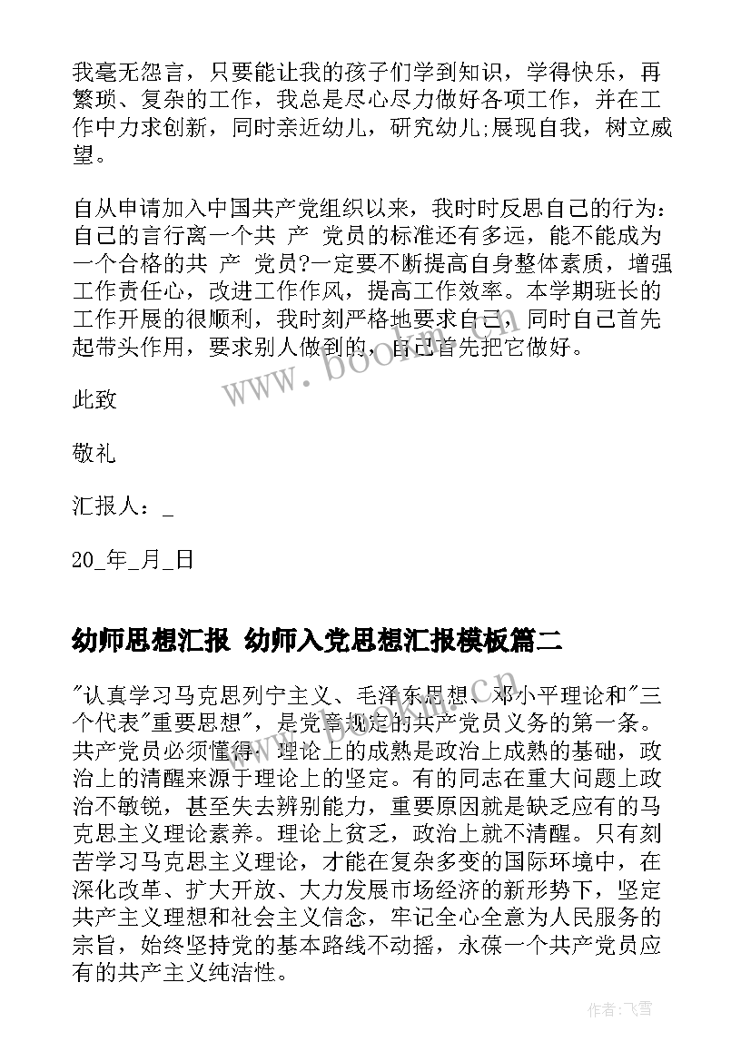 幼师思想汇报 幼师入党思想汇报(模板5篇)