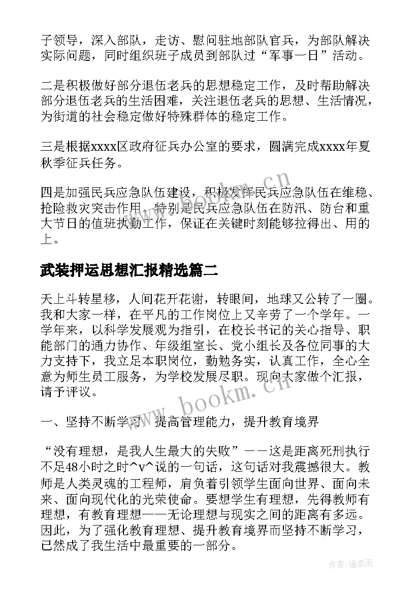 最新武装押运思想汇报(通用5篇)