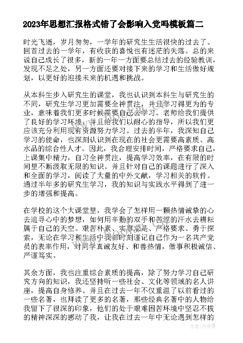 2023年思想汇报格式错了会影响入党吗(优秀5篇)