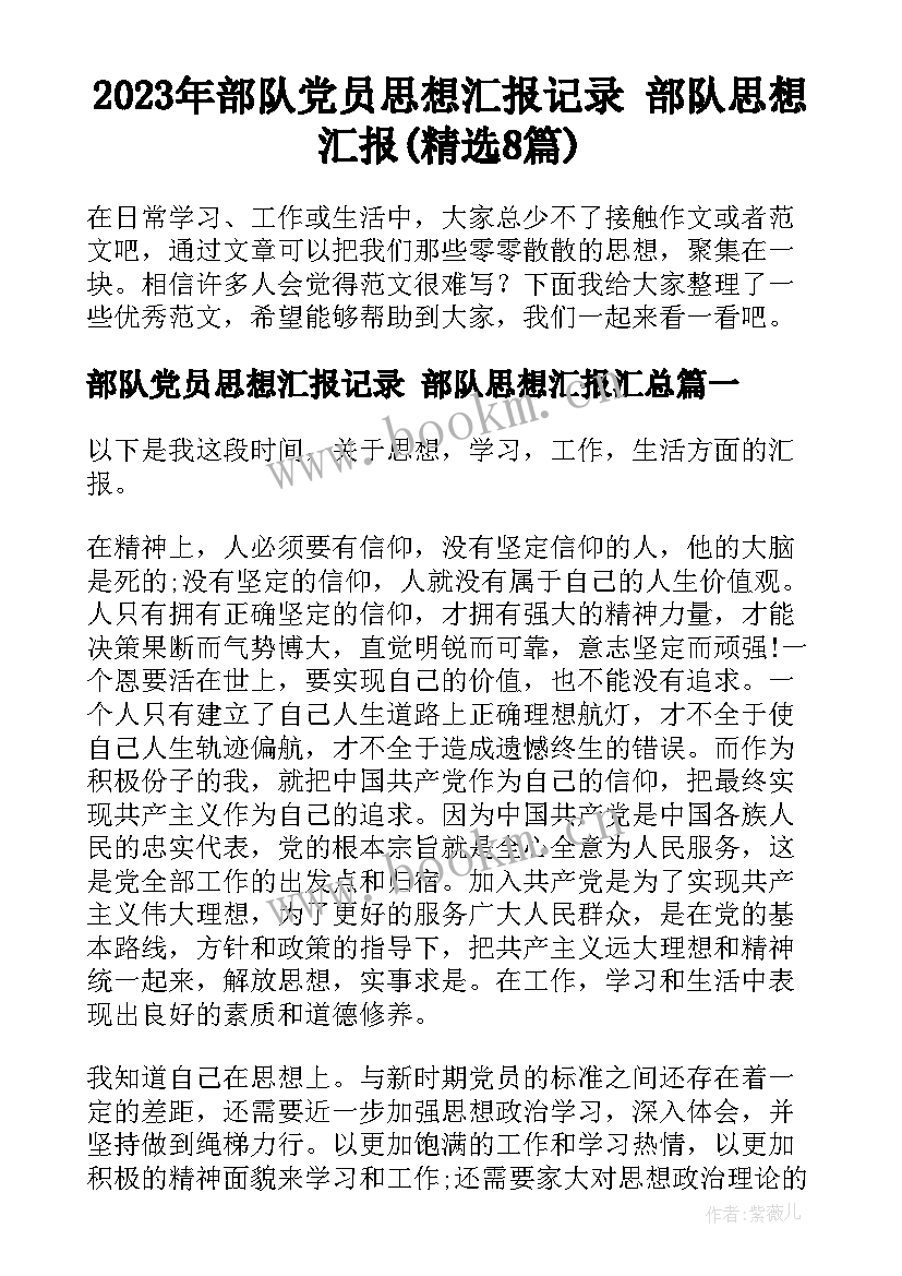 2023年部队党员思想汇报记录 部队思想汇报(精选8篇)