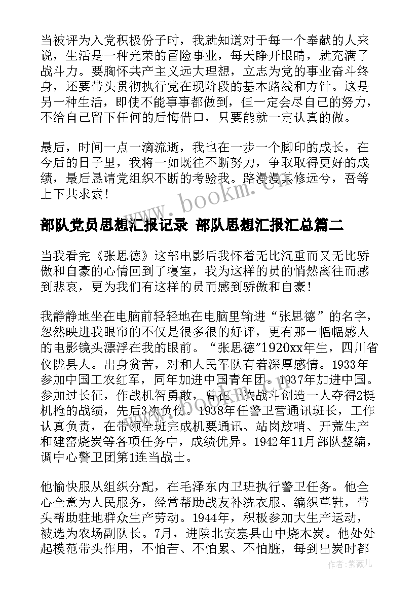 2023年部队党员思想汇报记录 部队思想汇报(精选8篇)