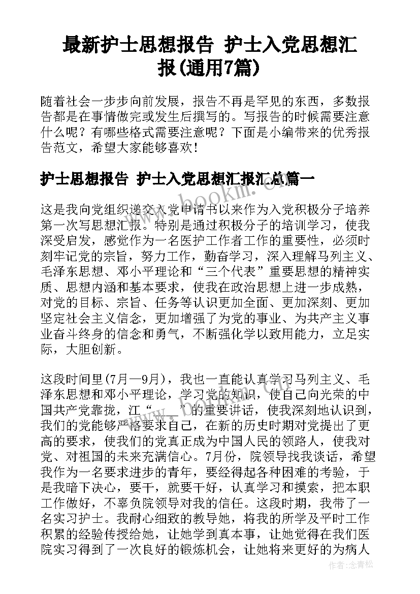 最新护士思想报告 护士入党思想汇报(通用7篇)