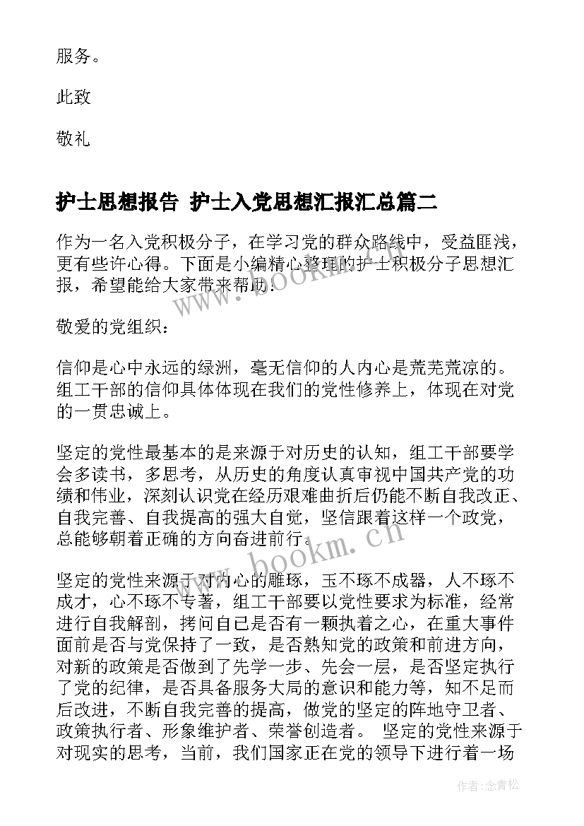 最新护士思想报告 护士入党思想汇报(通用7篇)