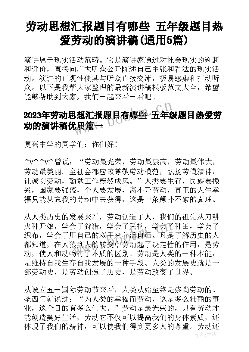 劳动思想汇报题目有哪些 五年级题目热爱劳动的演讲稿(通用5篇)