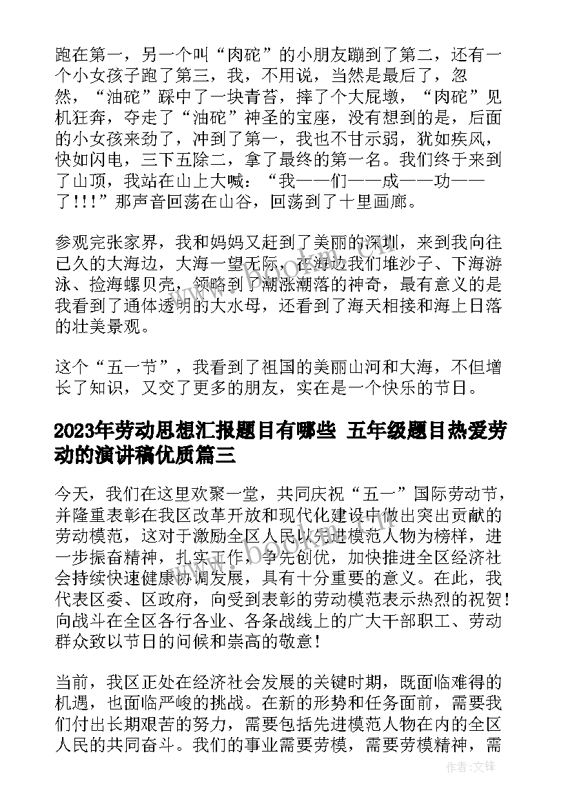 劳动思想汇报题目有哪些 五年级题目热爱劳动的演讲稿(通用5篇)