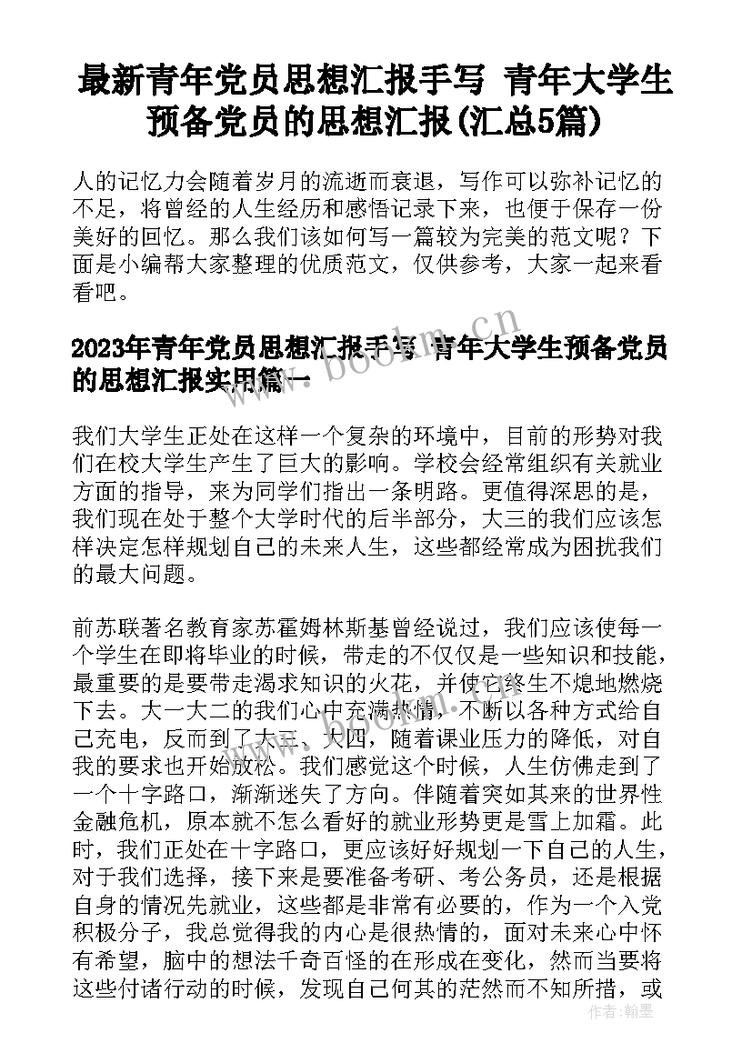 最新青年党员思想汇报手写 青年大学生预备党员的思想汇报(汇总5篇)