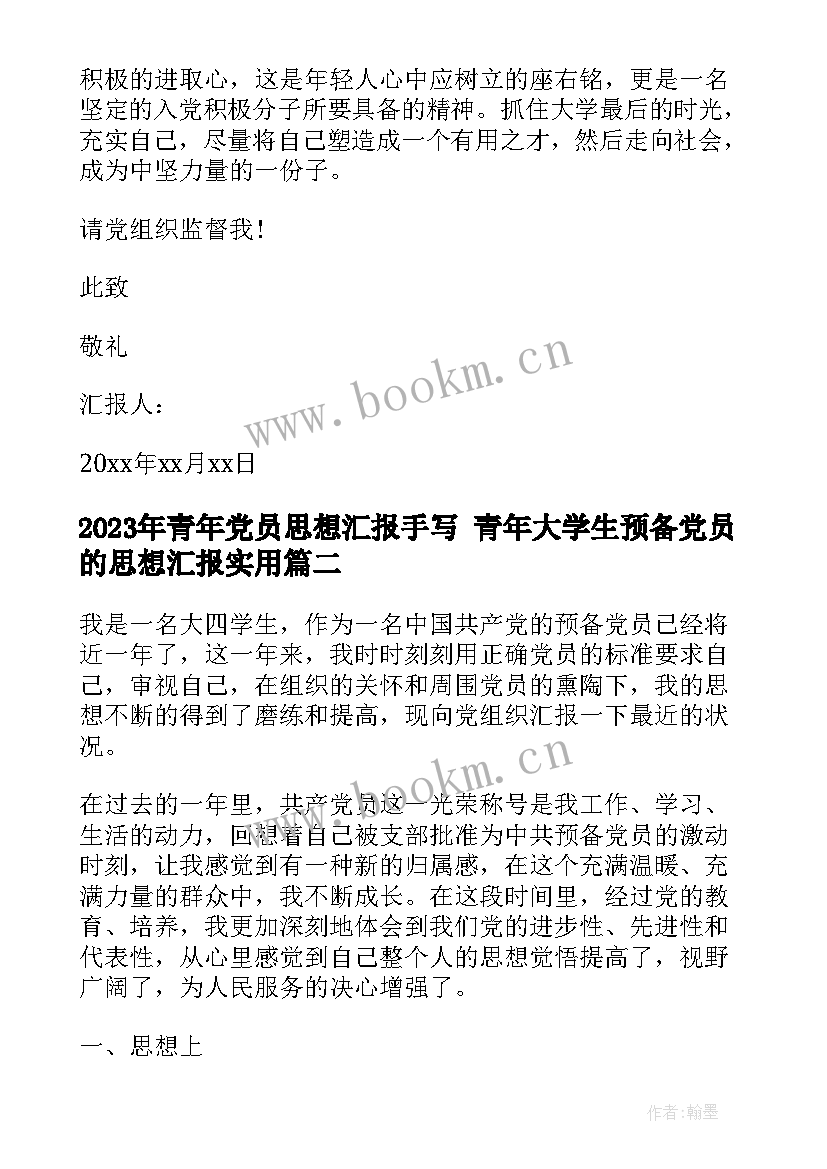 最新青年党员思想汇报手写 青年大学生预备党员的思想汇报(汇总5篇)