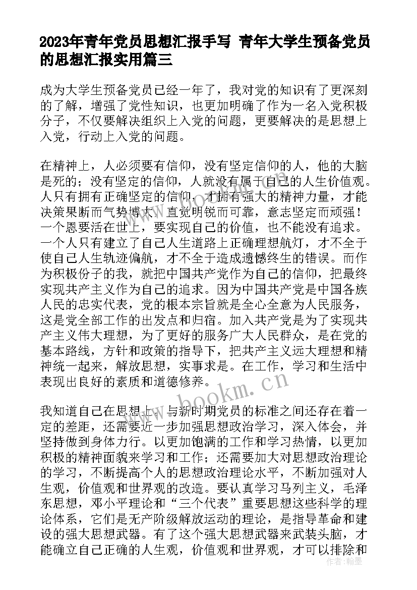 最新青年党员思想汇报手写 青年大学生预备党员的思想汇报(汇总5篇)