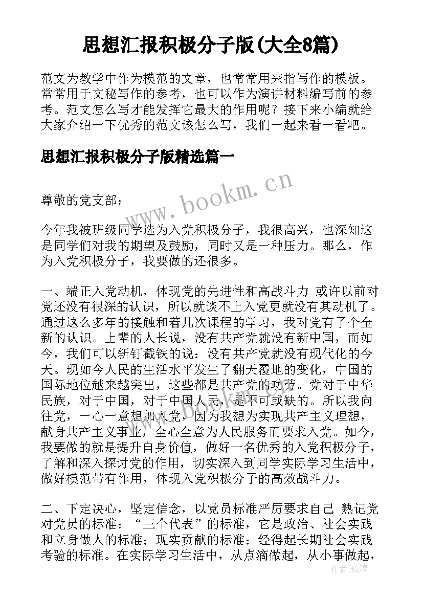 思想汇报积极分子版(大全8篇)