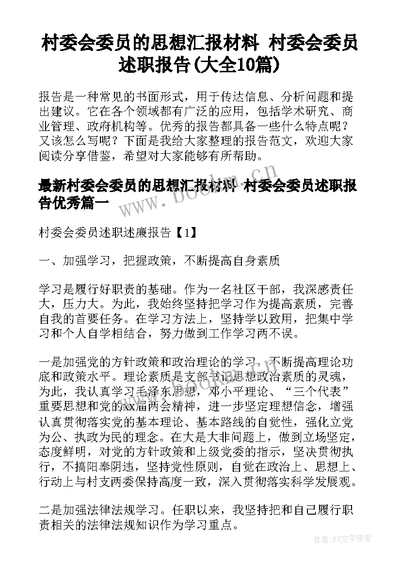 村委会委员的思想汇报材料 村委会委员述职报告(大全10篇)