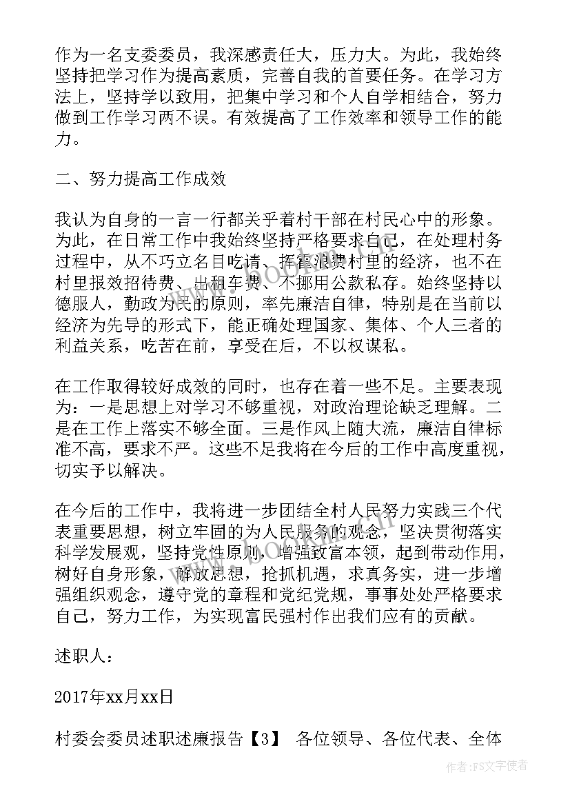 村委会委员的思想汇报材料 村委会委员述职报告(大全10篇)