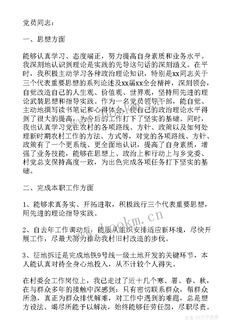 村委会委员的思想汇报材料 村委会委员述职报告(大全10篇)