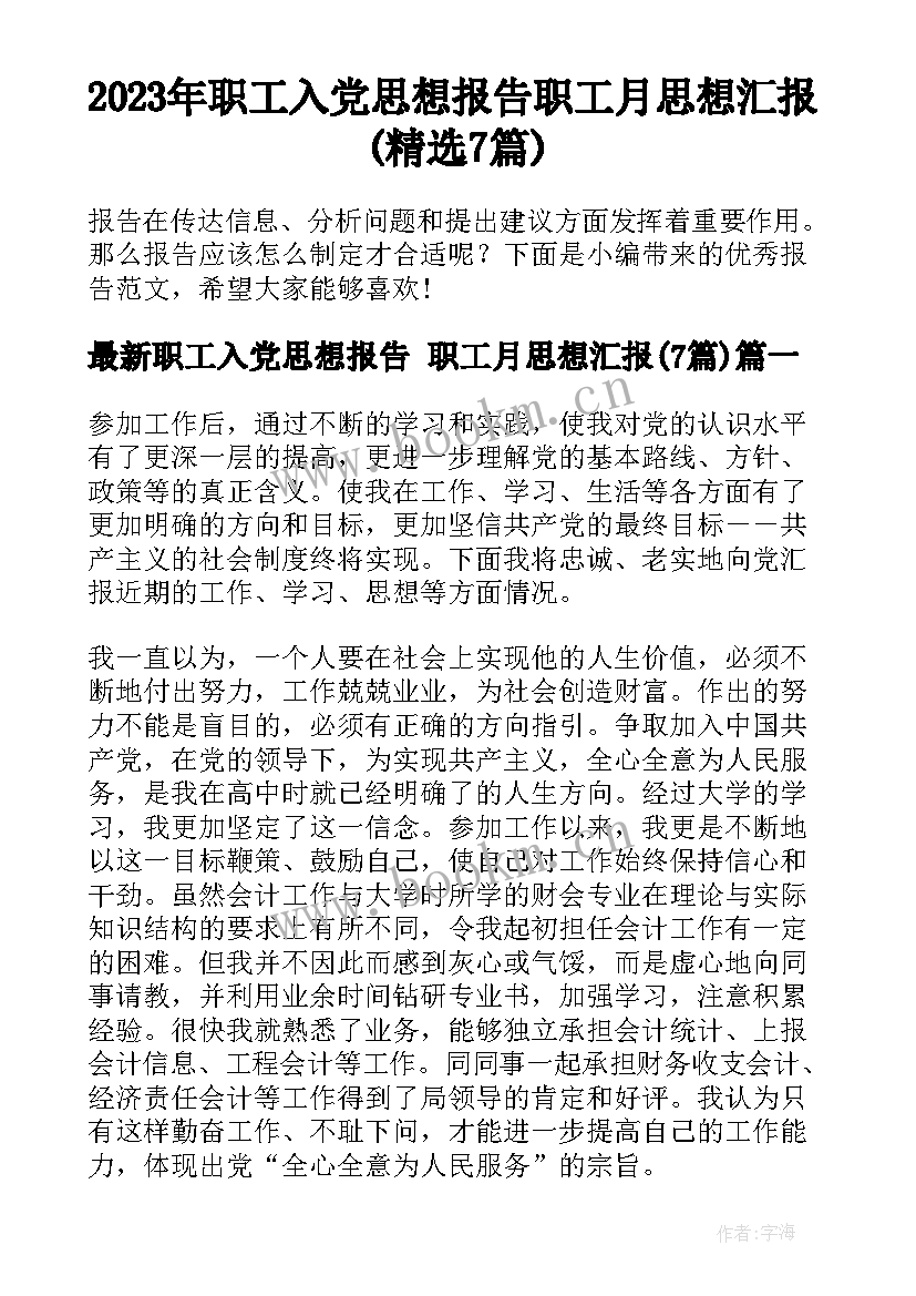 2023年职工入党思想报告 职工月思想汇报(精选7篇)