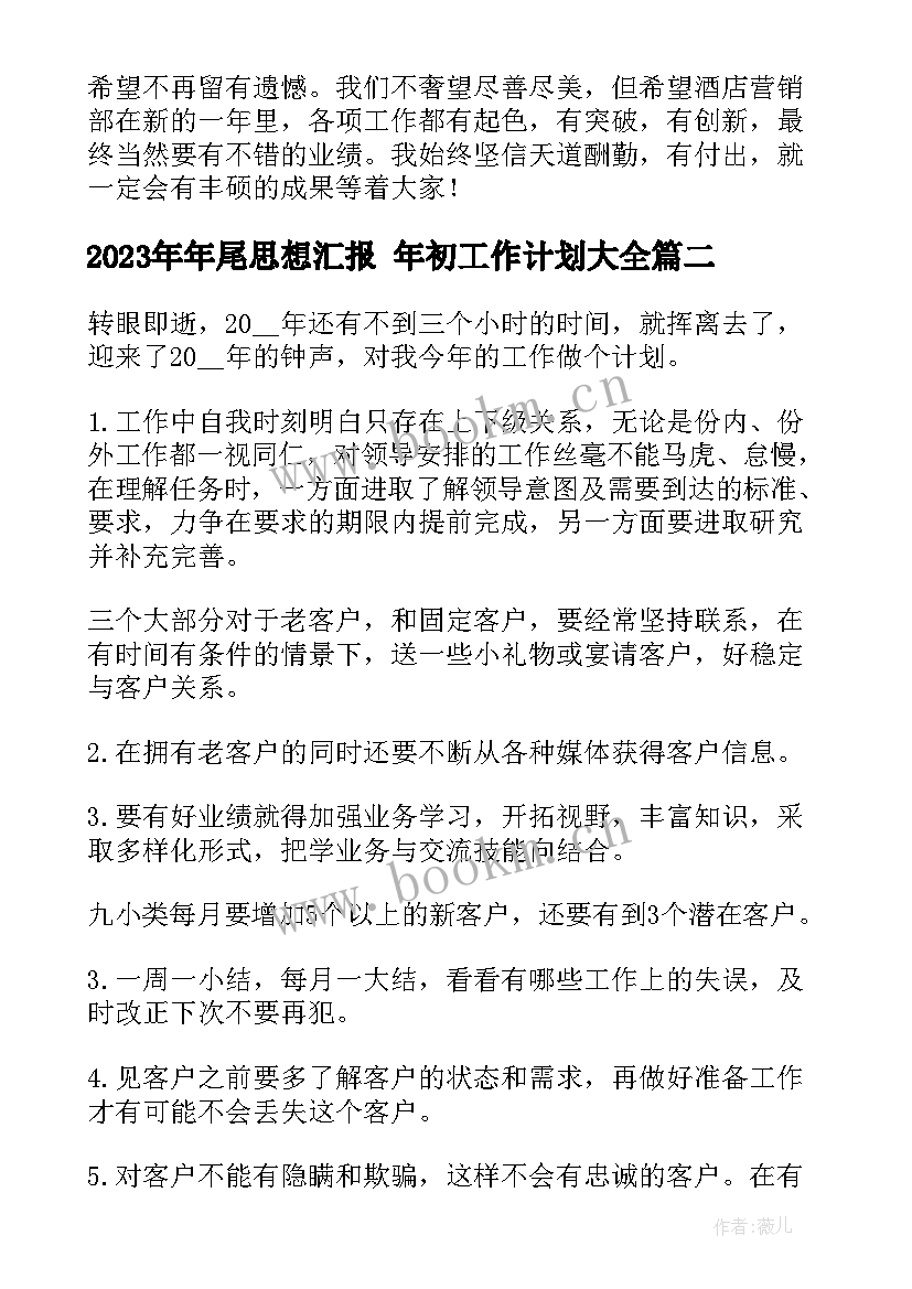 2023年年尾思想汇报 年初工作计划(精选8篇)