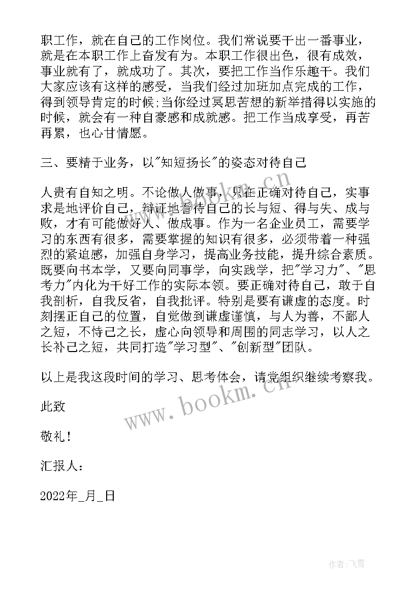 最新文职人员入党思想汇报 入党思想汇报企业员工(优秀9篇)