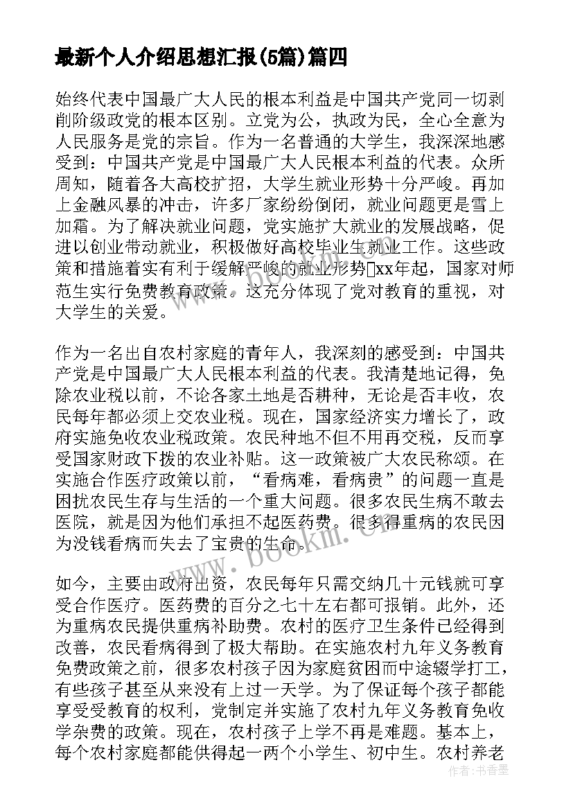 最新个人介绍思想汇报(实用5篇)