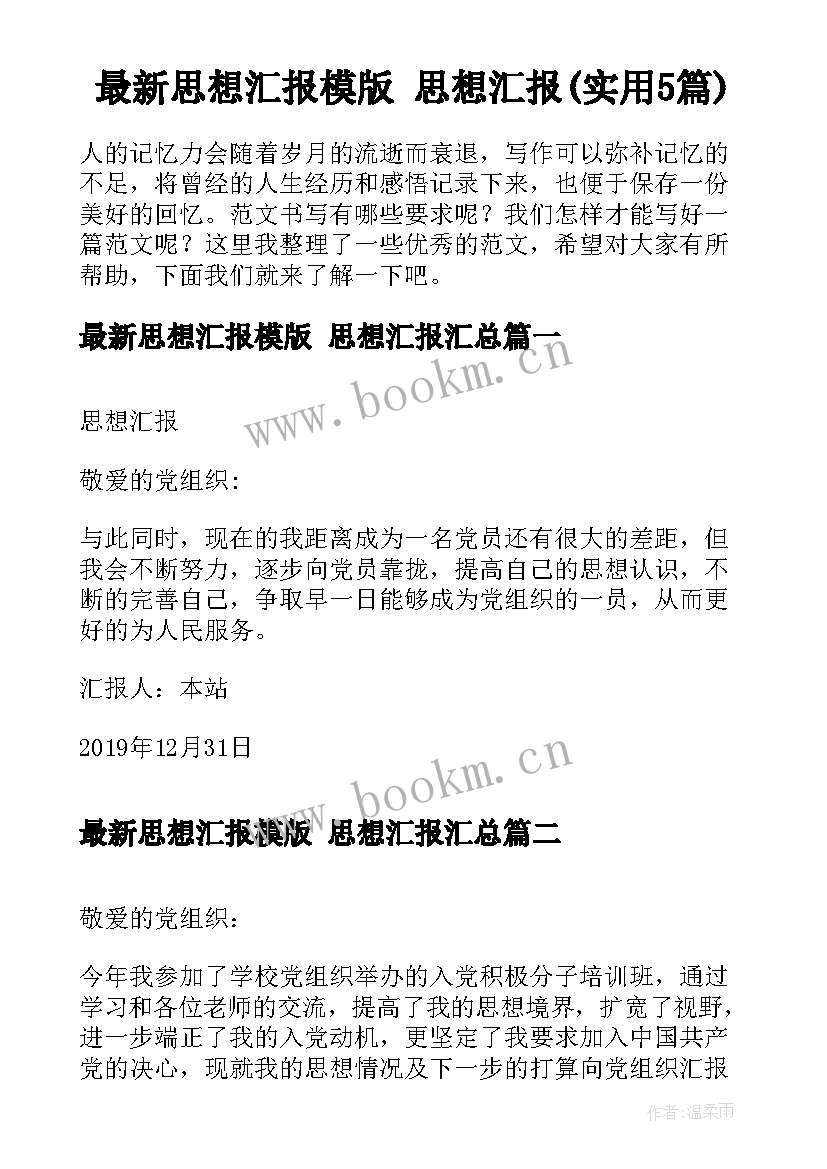 最新思想汇报模版 思想汇报(实用5篇)