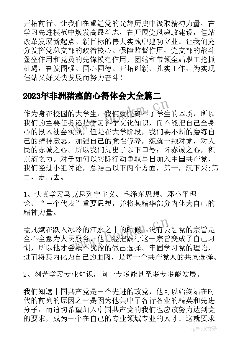 2023年非洲猪瘟的心得体会(大全5篇)