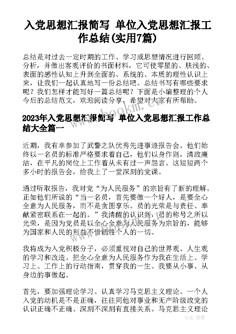 入党思想汇报简写 单位入党思想汇报工作总结(实用7篇)