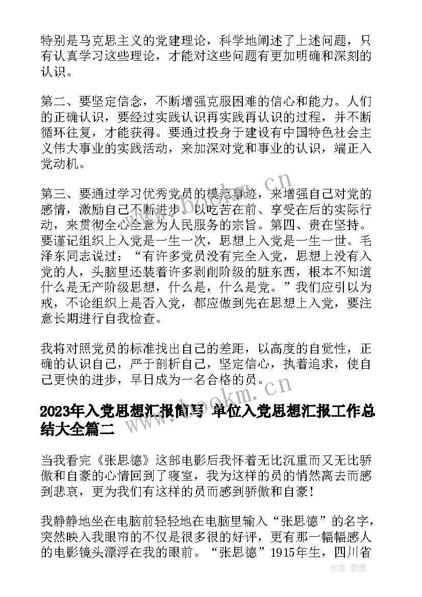 入党思想汇报简写 单位入党思想汇报工作总结(实用7篇)