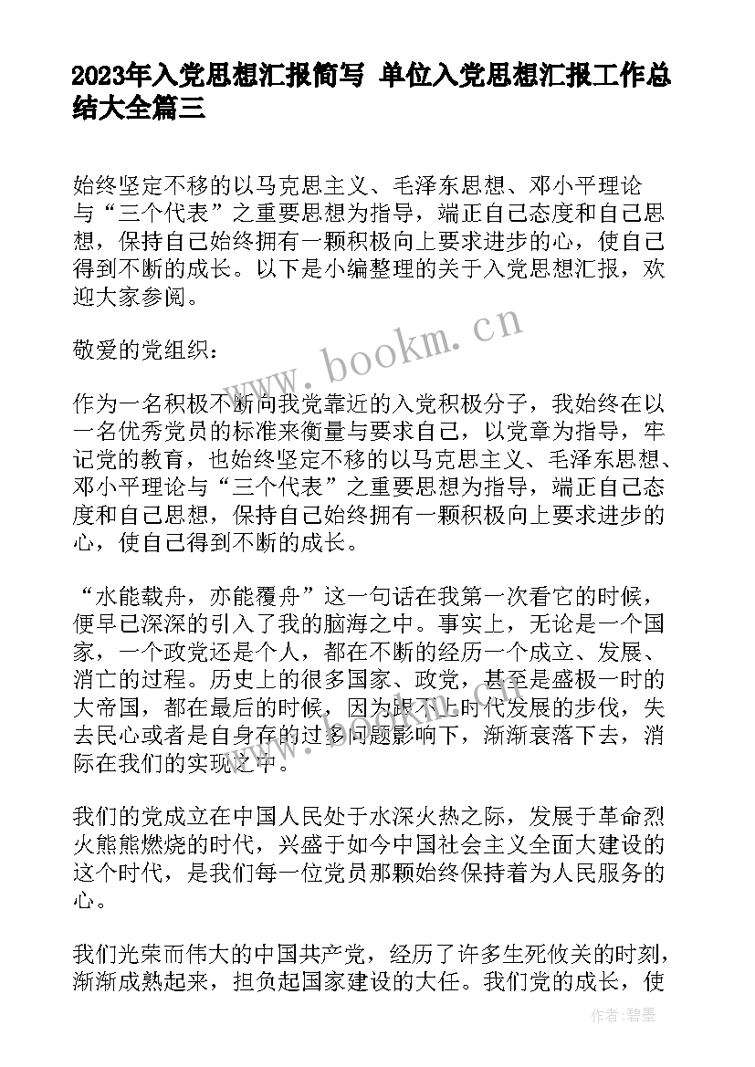 入党思想汇报简写 单位入党思想汇报工作总结(实用7篇)