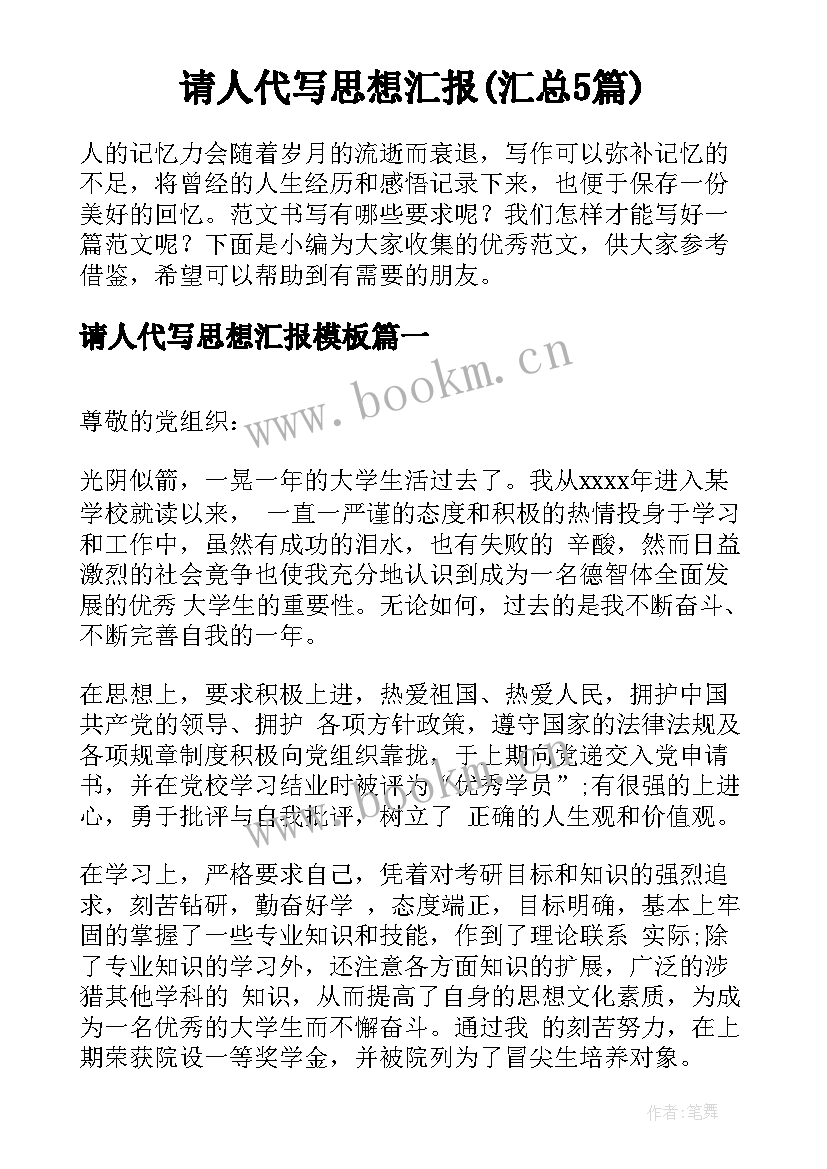 请人代写思想汇报(汇总5篇)