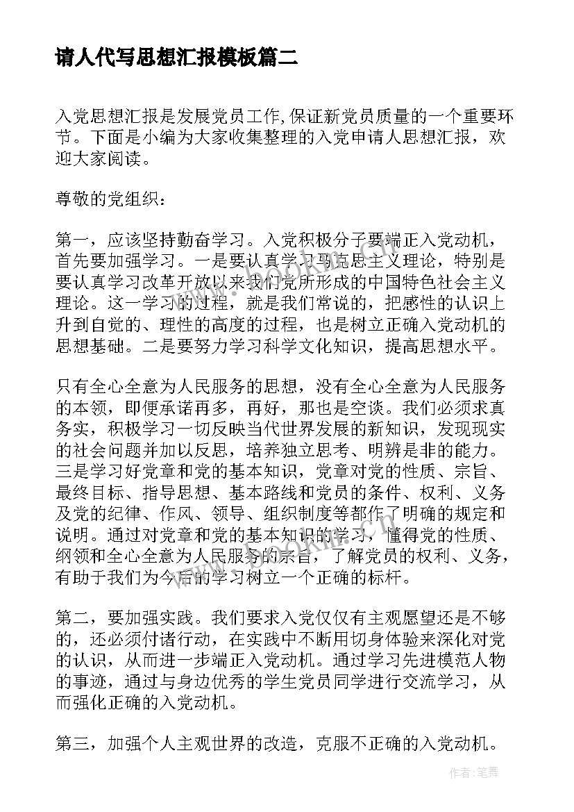 请人代写思想汇报(汇总5篇)