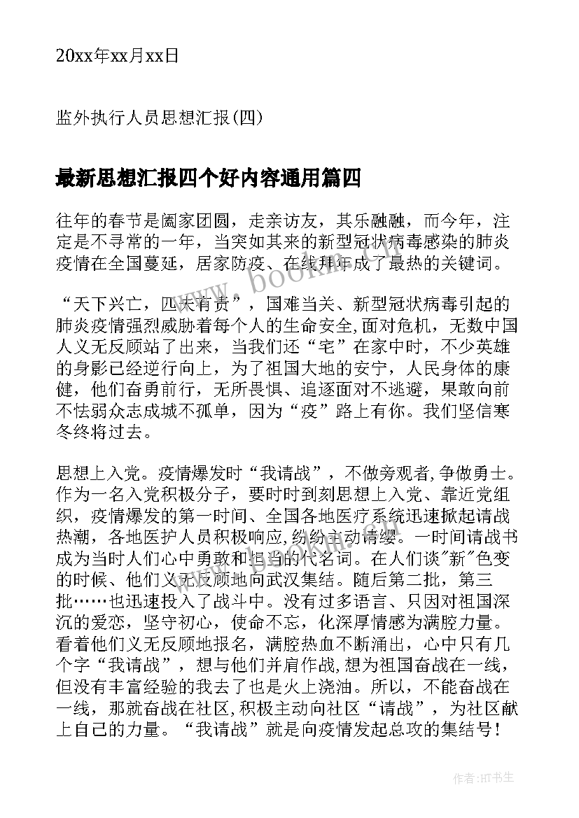 思想汇报四个好内容(精选6篇)