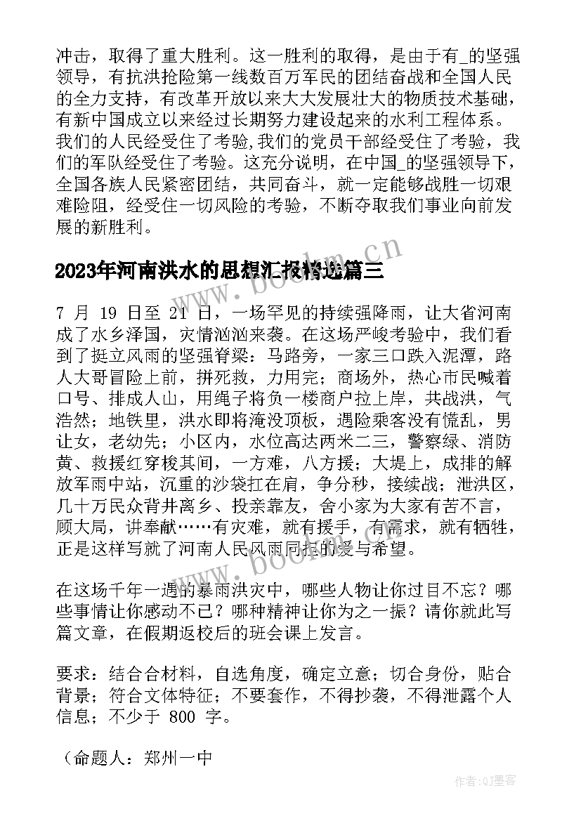 河南洪水的思想汇报(实用5篇)