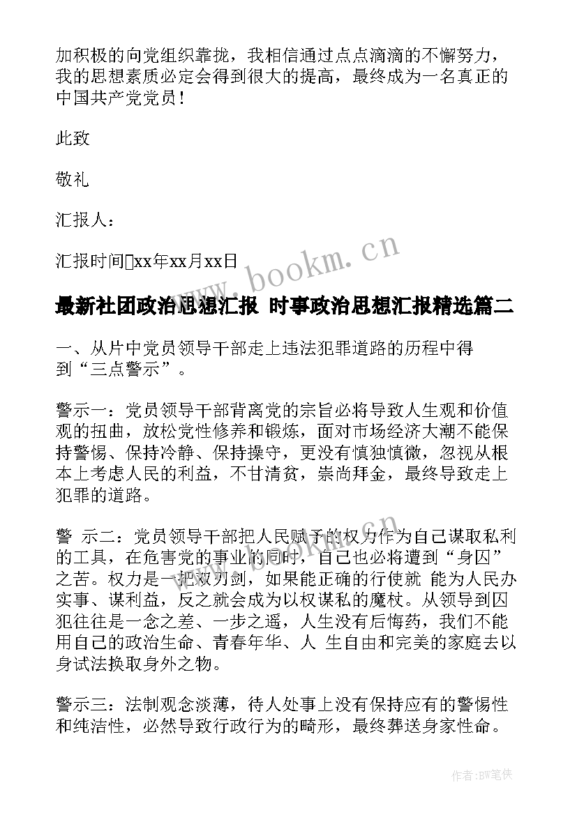 2023年社团政治思想汇报 时事政治思想汇报(优秀7篇)