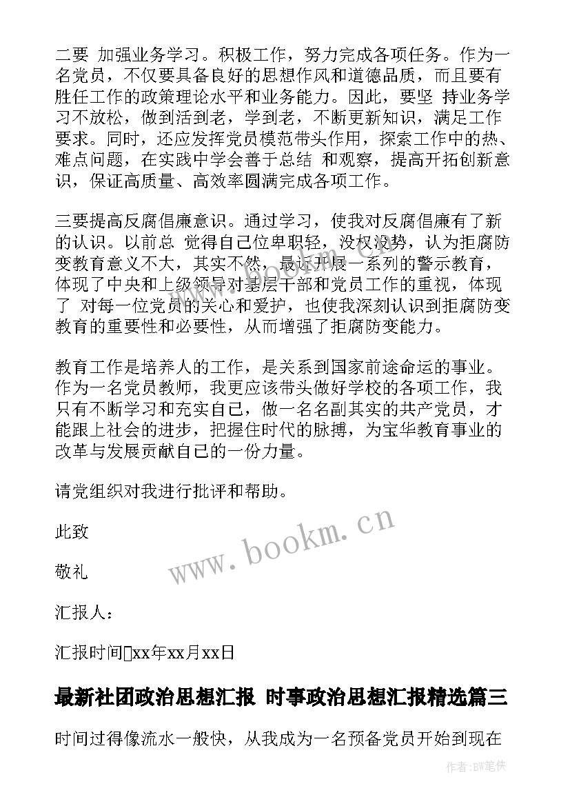 2023年社团政治思想汇报 时事政治思想汇报(优秀7篇)