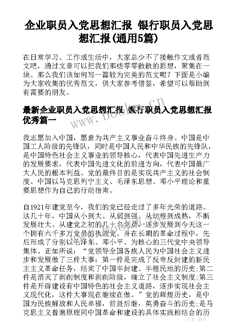 企业职员入党思想汇报 银行职员入党思想汇报(通用5篇)