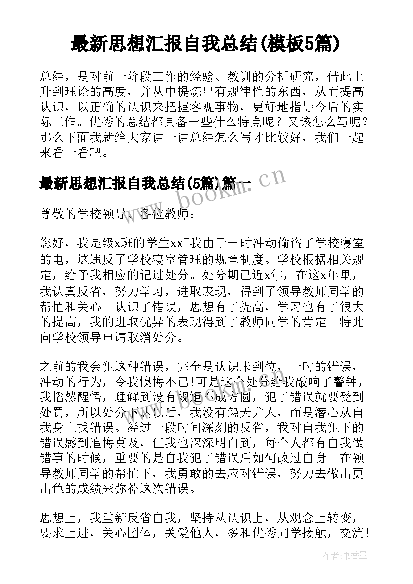 最新思想汇报自我总结(模板5篇)