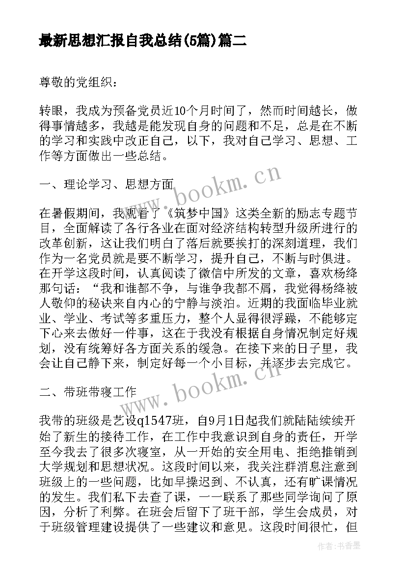 最新思想汇报自我总结(模板5篇)