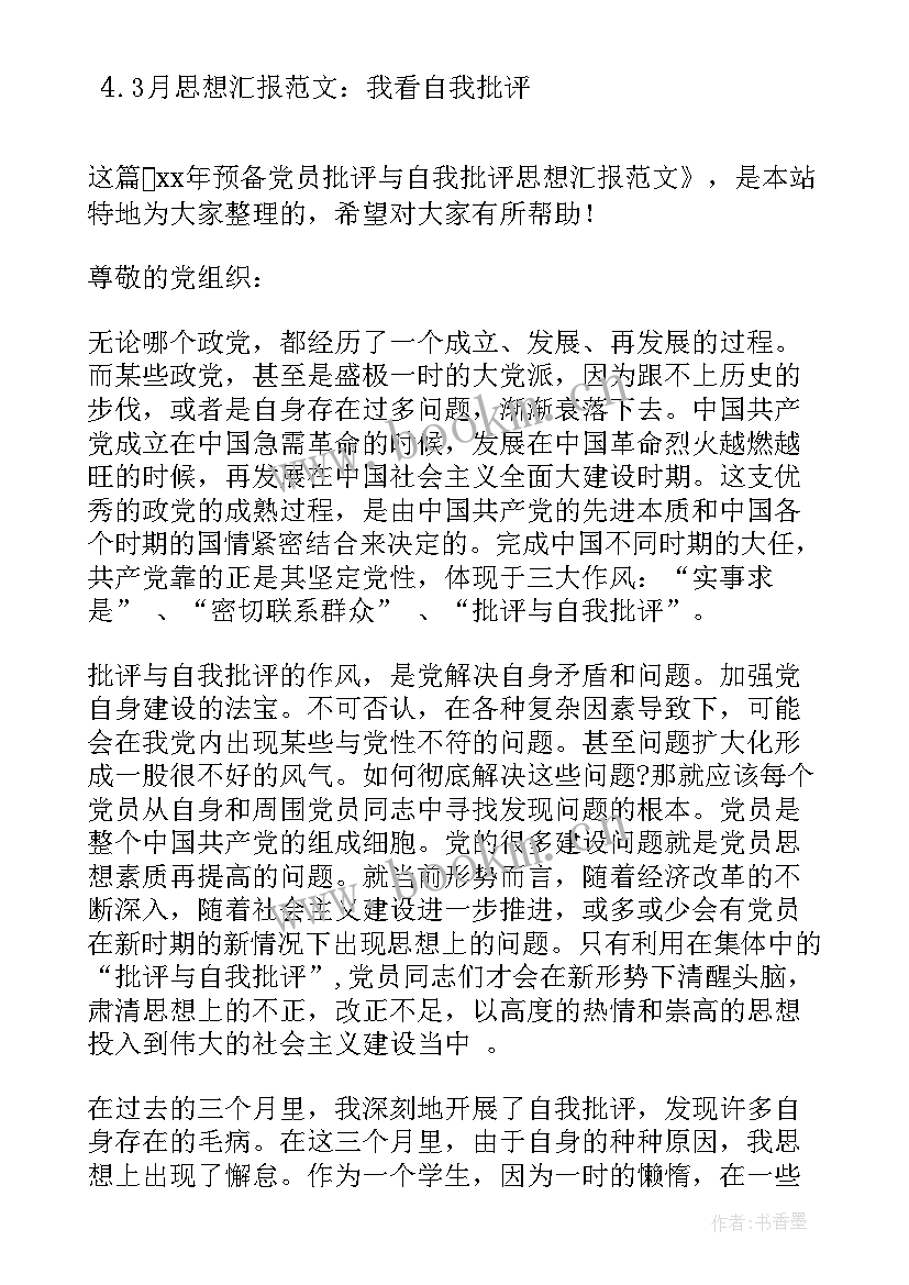 最新思想汇报自我总结(模板5篇)