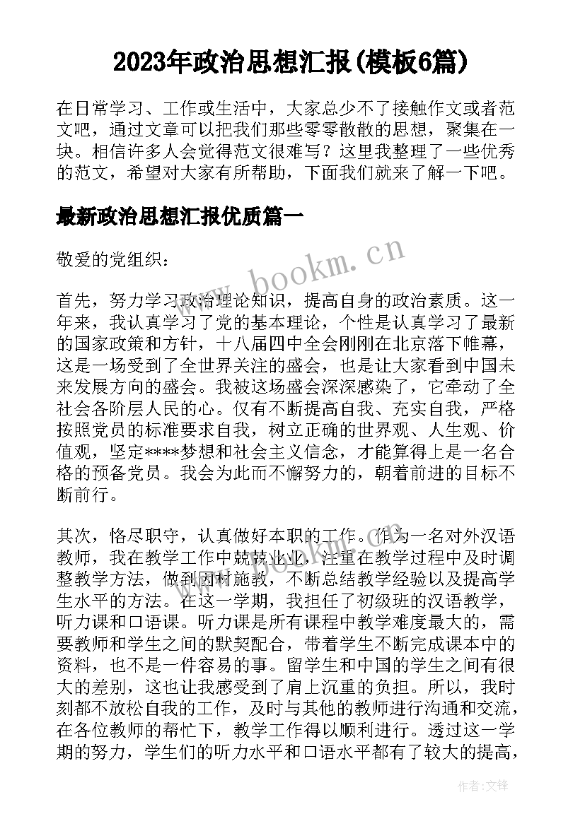 2023年政治思想汇报(模板6篇)