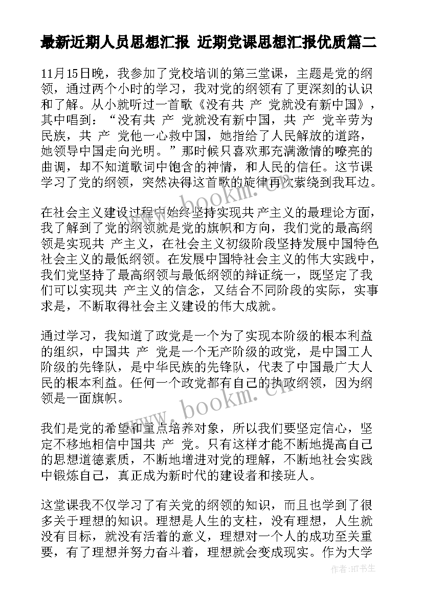 2023年近期人员思想汇报 近期党课思想汇报(优质6篇)