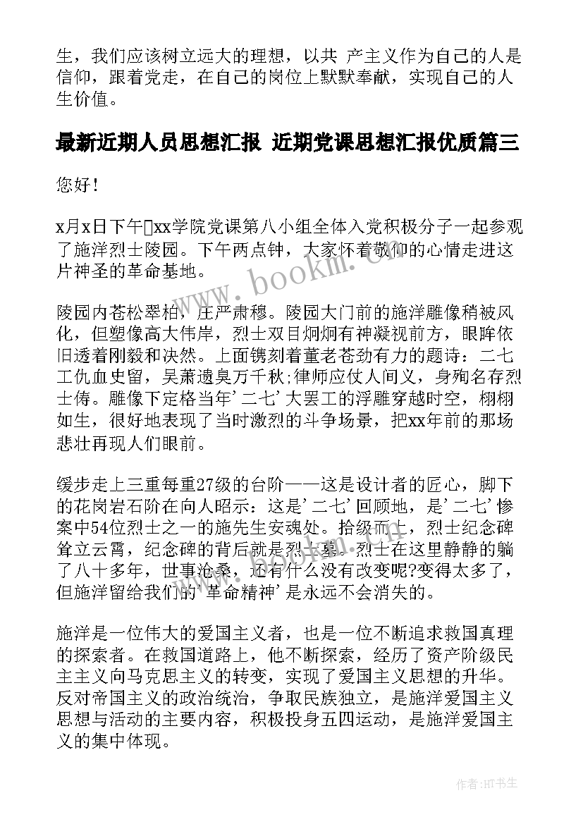 2023年近期人员思想汇报 近期党课思想汇报(优质6篇)