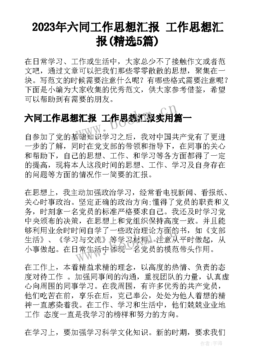 2023年六同工作思想汇报 工作思想汇报(精选5篇)