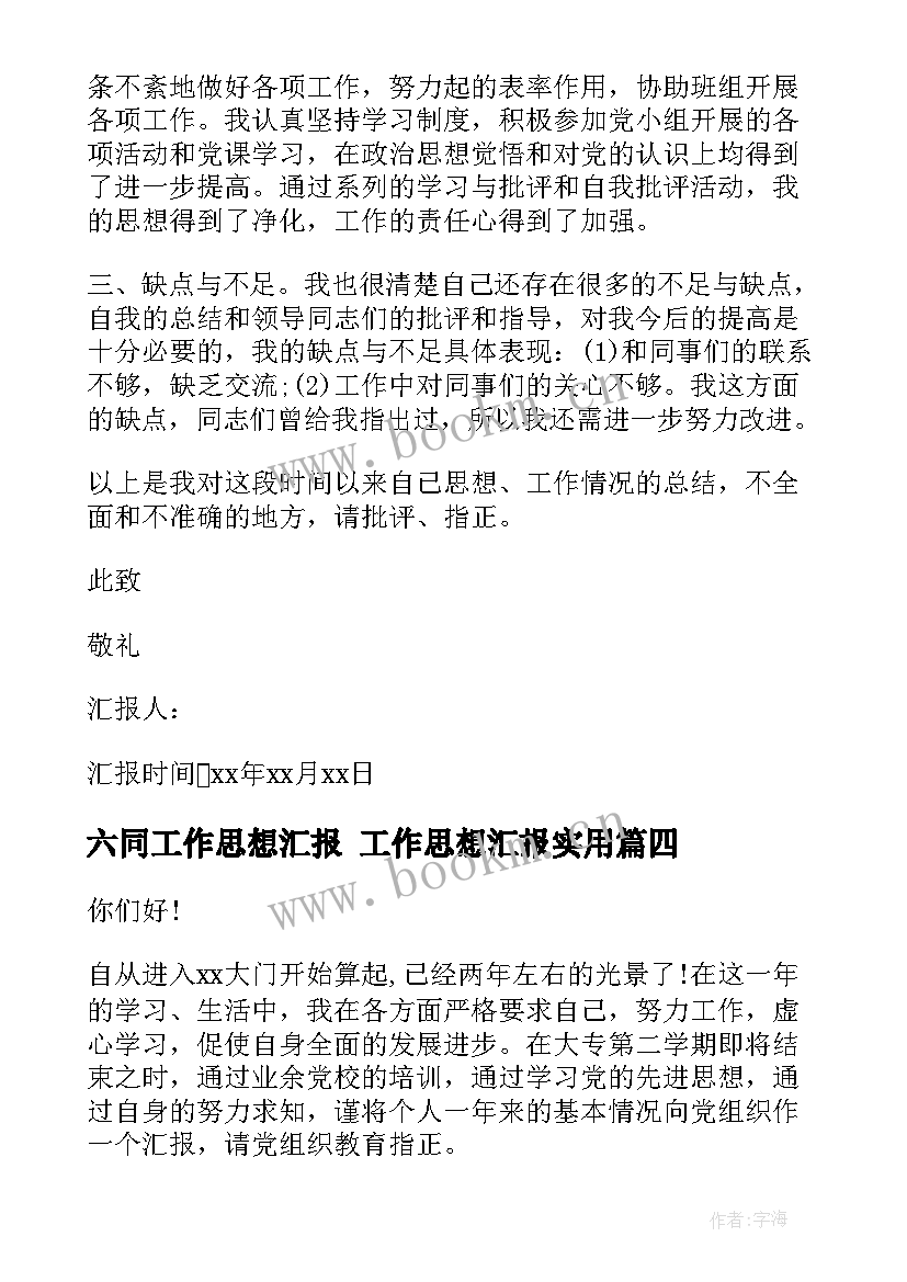 2023年六同工作思想汇报 工作思想汇报(精选5篇)