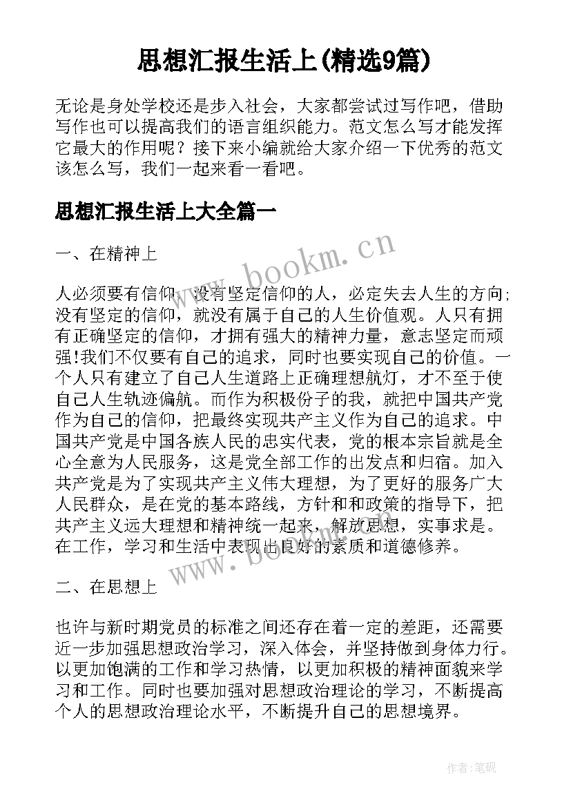 思想汇报生活上(精选9篇)