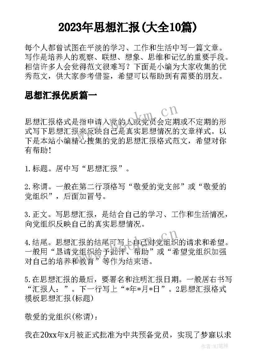 2023年思想汇报(大全10篇)