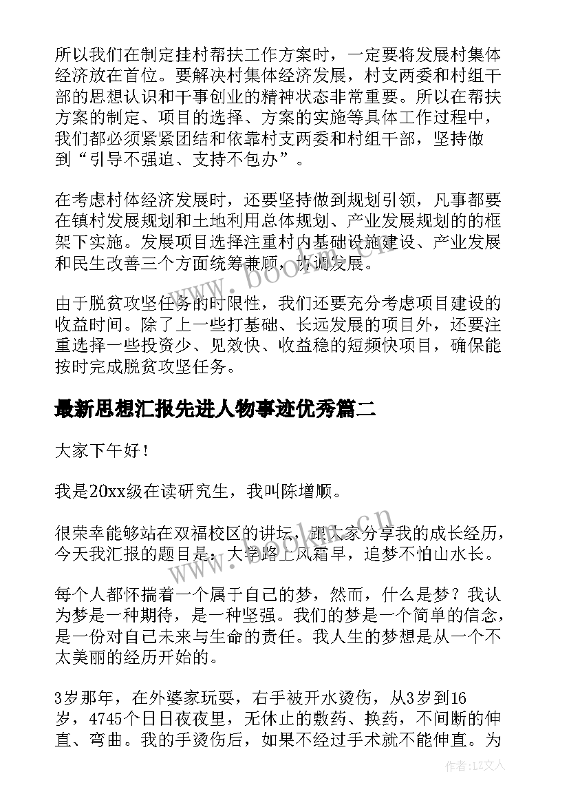 最新思想汇报先进人物事迹(实用6篇)